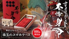 和歌山から幸村ファンに捧げる！職人達の技術を集めたスマホケース『すまほぶくろ』