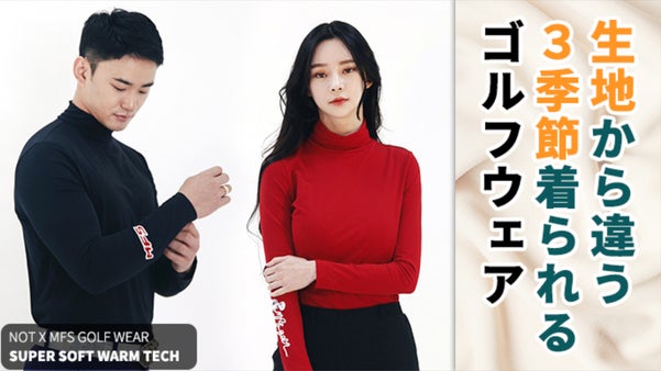 ゴルフウェアをよりカジュアルに。高性能で柔らかいMFSゴルフウェア日本上陸