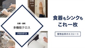 【エコで清潔】植物由来の発泡クロスで、家じゅうスッキリ綺麗に。「クロステコ」