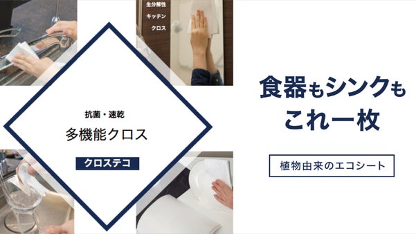 【エコで清潔】植物由来の発泡クロスで、家じゅうスッキリ綺麗に。「クロステコ」