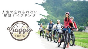 絶景を駆ける！　E-Bike専門サイクリングアクティビティ『ビアッジョ』開業！！