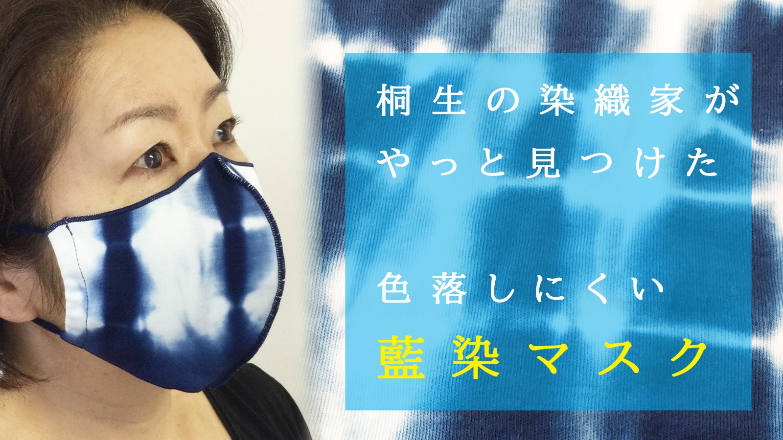 群馬県ふるさと伝統工芸士がやっと出合えた抗菌消臭本藍染マスク