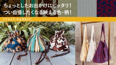 個性的で華やかな色使いが魅力！イタリアンファブリックの巾着とショルダーバッグ