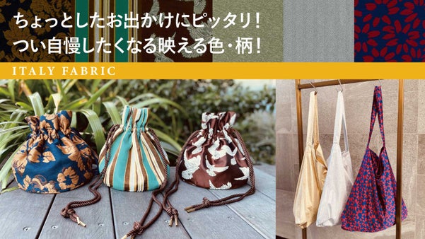 個性的で華やかな色使いが魅力！イタリアンファブリックの巾着とショルダーバッグ