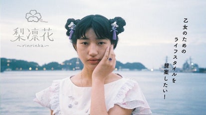 ファッションブランド梨凛花～rinrinka～が乙女のライフスタイルを提案  