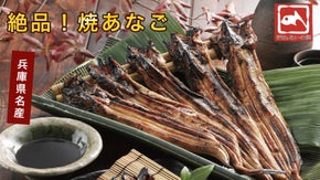 「焼き穴子」天然の穴子を職人の匠の技で！