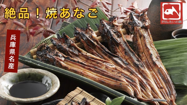 「焼き穴子」天然の穴子を職人の匠の技で！