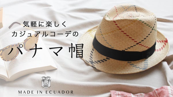 エクアドルの職人さんが手作り！自分だけのオシャレなパナマ帽で毎日楽しく