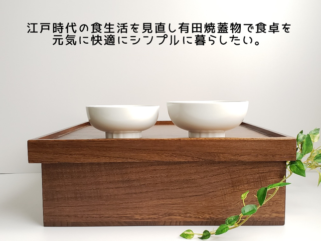 江戸時代の食生活を見直し有田焼蓋物碗で食卓を元気に快適にシンプルに