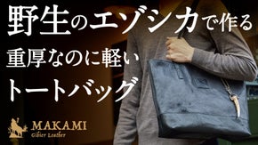 北海道の大地を生き抜いた野生のエゾシカ。力強い生命力を感じるジビエレザーバッグ。