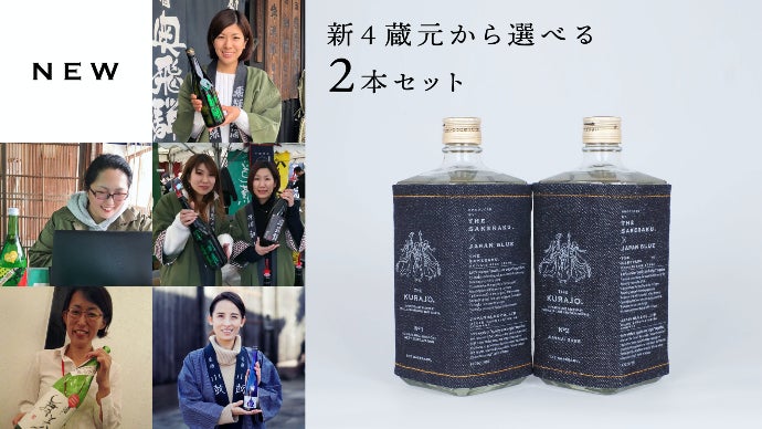 蔵女Japan】日本酒を世界へ。女性杜氏・蔵人が造る国産デニムラベルの