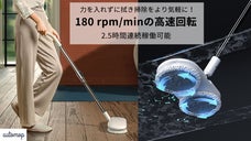 機能性＆利便性両立！コードレス電動回転式モップ「AutoMop」