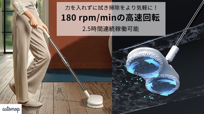 機能性＆利便性両立！コードレス電動回転式モップ「AutoMop」