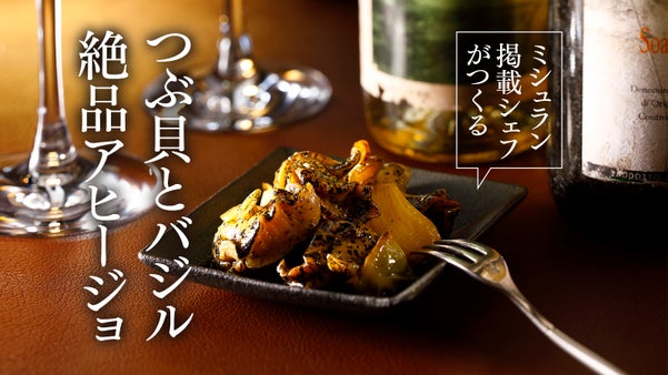 ミシュラン掲載シェフがつくる。つぶ貝とバジルが引き立て合う絶品アヒージョ。