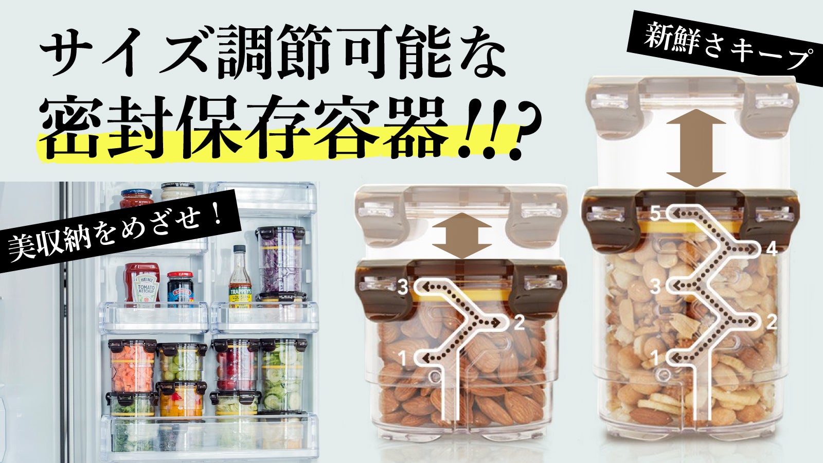 驚き！サイズ調節可能な密封保存容器！冷蔵庫や棚の整理整頓に！おうち