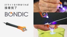 歯医者さんが開発した接着剤！？ UVで硬まる液体プラスチック「BONDIC」！