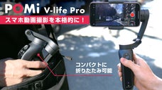 3軸補正で手ブレを防止！ コンパクトな本格スマホ用ジンバル V-life Pro