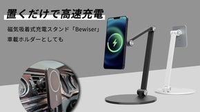 iPhoneを使いながら充電！磁気吸着式ワイヤレス充電スタンド「Bewiser」