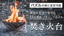 焚き火台｜パズルのように変形可能】機能も、デザインも、こだわり