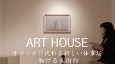 働く空間を革新する、オフィスに代わる「働ける美術館」を創りたい！