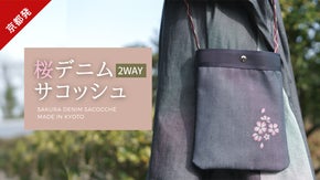 京都の着物職人がつくる・京くみひも２WAY【桜デニムサコッシュ】京都デニム