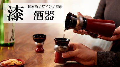 じっくりと育てる漆の酒器。家飲みを艶やかに【京都・漆器の井助