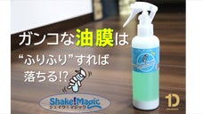 2色の魔法の液体をシェイク&times;２！油膜を根こそぎ分解リムーバー「シェイクマジック」