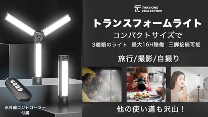 自由自在に変形！46の点灯パターン搭載「トランスフォームLEDライト