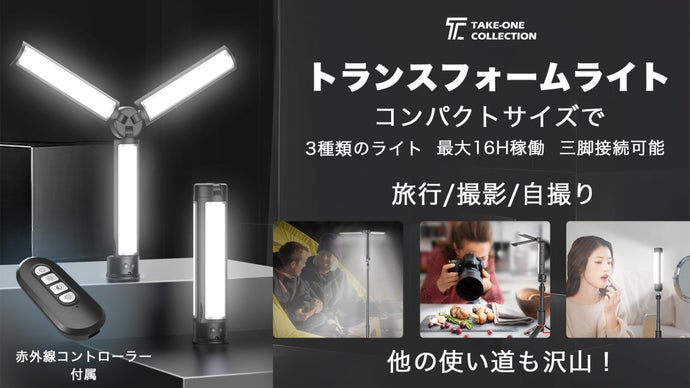 自由自在に変形！46の点灯パターン搭載「トランスフォームLEDライト
