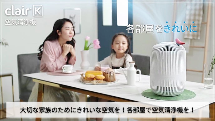 さよなら花粉! きれいな空気と爽やかな香りを同時に提供！clair K空気清浄機