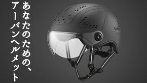 世界は変わった。 ヘルメットも変わらなければならない。「バーグヘッド」