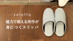汚部屋を卒業！キレイにピタッとそろうスリッパ「solotta（ソロッタ）」