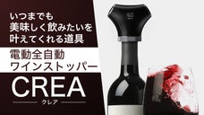 『開けたての味をいつまでも』空気圧・温度・日数を自動表示　全自動ワインストッパー