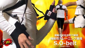 家ジムに！テレワークの運動不足に効果発揮！トレーニング器具【S.O-belt】