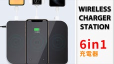 「6in1ワイヤレス充電器」様々な持ち運びガジェットをこれ一つでまとめて充電！