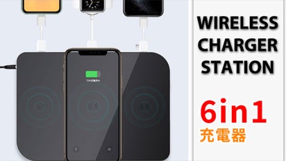 6in1ワイヤレス充電器」様々な持ち運びガジェットをこれ一つでまとめて