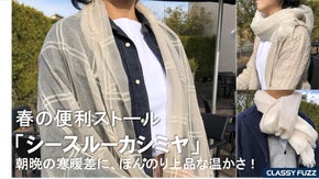 ピュアカシミヤの良さはそのままで、、、羽衣（はごろも）級のシースルーストール