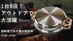 1台8役、超軽量 アウトドアで大活躍！アルミ無水調理鍋 POD+PAN