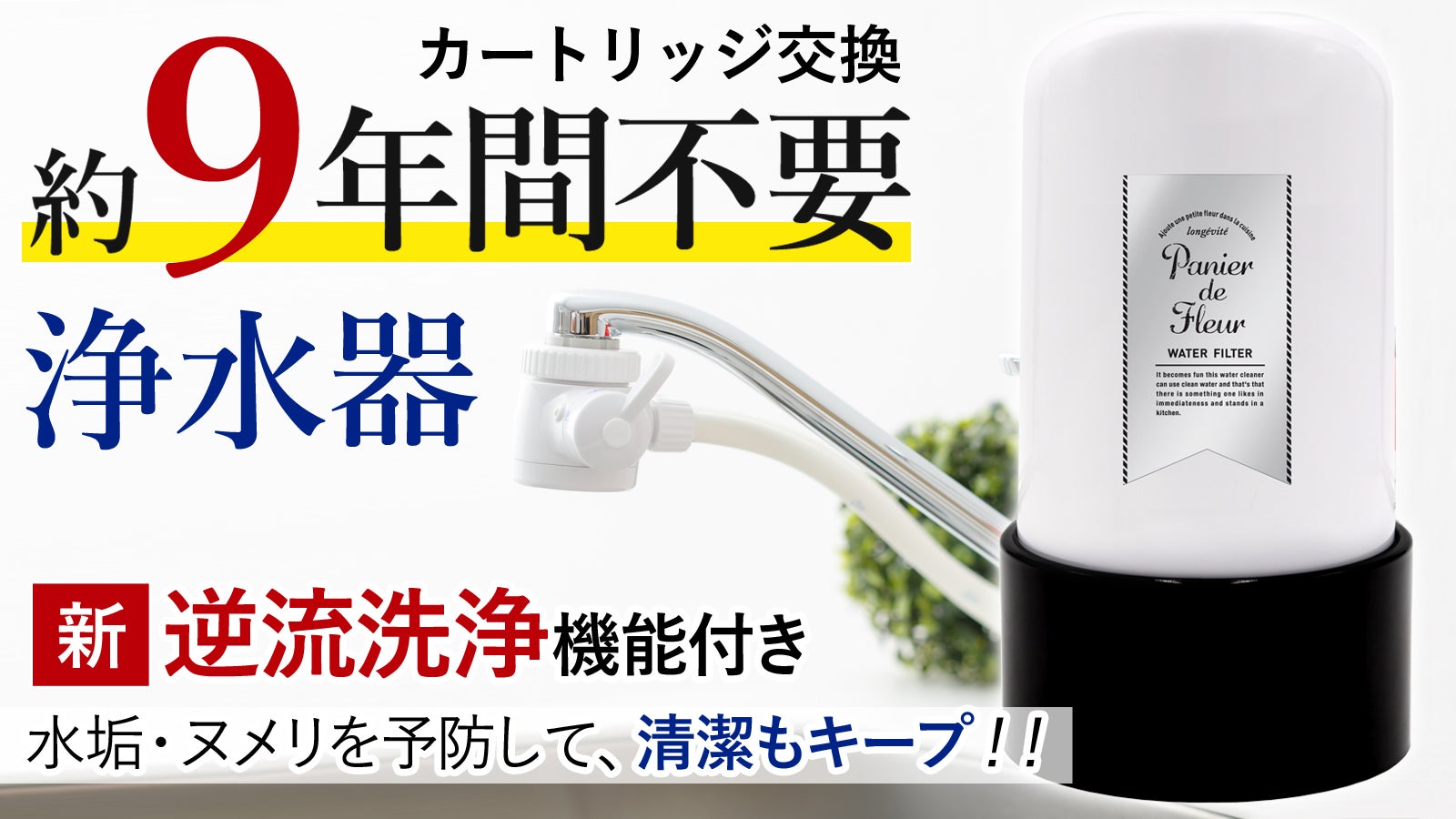 Makuake｜圧倒的低ランニングコスト！約5年カートリッジ交換不要の長