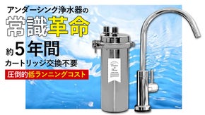 圧倒的低ランニングコスト！約５年カートリッジ交換不要の長寿命アンダーシンク浄水器