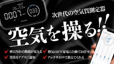 【空気は見る時代へ】密と汚れを見える化！アレクサ対応スマート空気質測定器！