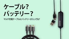 電源供給もマルチ、バッテリーまで内蔵！ 3 in 2 マルチケーブル