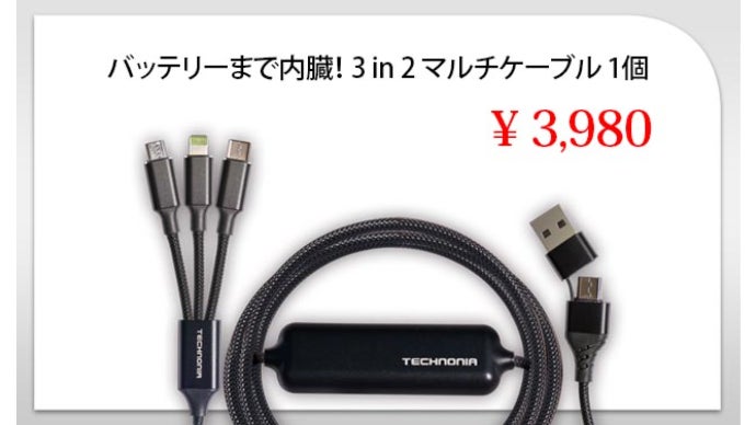 電源供給もマルチ、バッテリーまで内蔵！ 3 in 2 マルチケーブル
