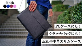 【近江牛本革】3Way&times;5機能スリムケース！これ1つで、仕事も休日も出張もOK！