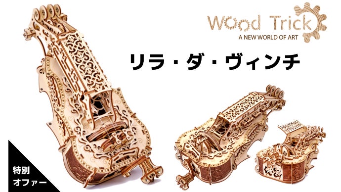 音を奏で楽器になる3Dウッドパズル リラ・ダ・ヴィンチ｜マクアケ