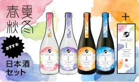 四季折々の日本酒を楽しむ！WAKAZE×凛による<四季酒>の開発