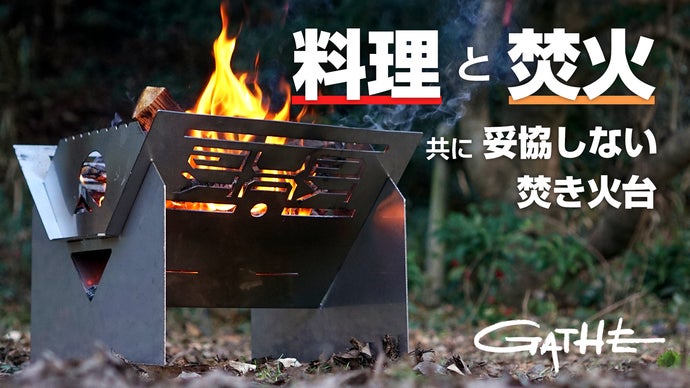 安定は正義】キャンプで料理が楽しくなる焚き火台 GATHE (ギャザ