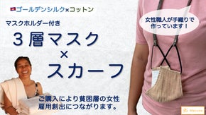 コロナ禍で女性職人の雇用継続の危機!カンボジアのシルクマスク＆コットンスカーフ