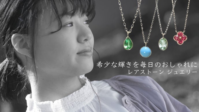 貴女に美しく希少な魅力を。ここでしか出会えないレアストーンの 