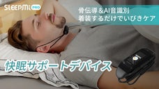 スムーズな呼吸をサポート！着装するだけでいびきケアアイテムSleepmi Pro